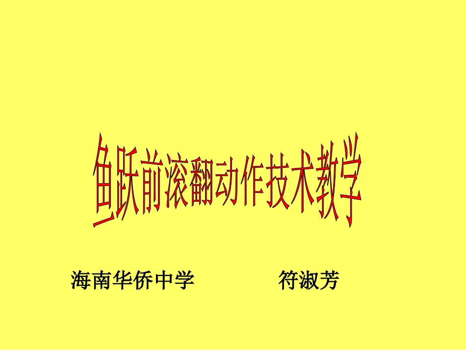 鱼跃前滚翻教学课件_第1页