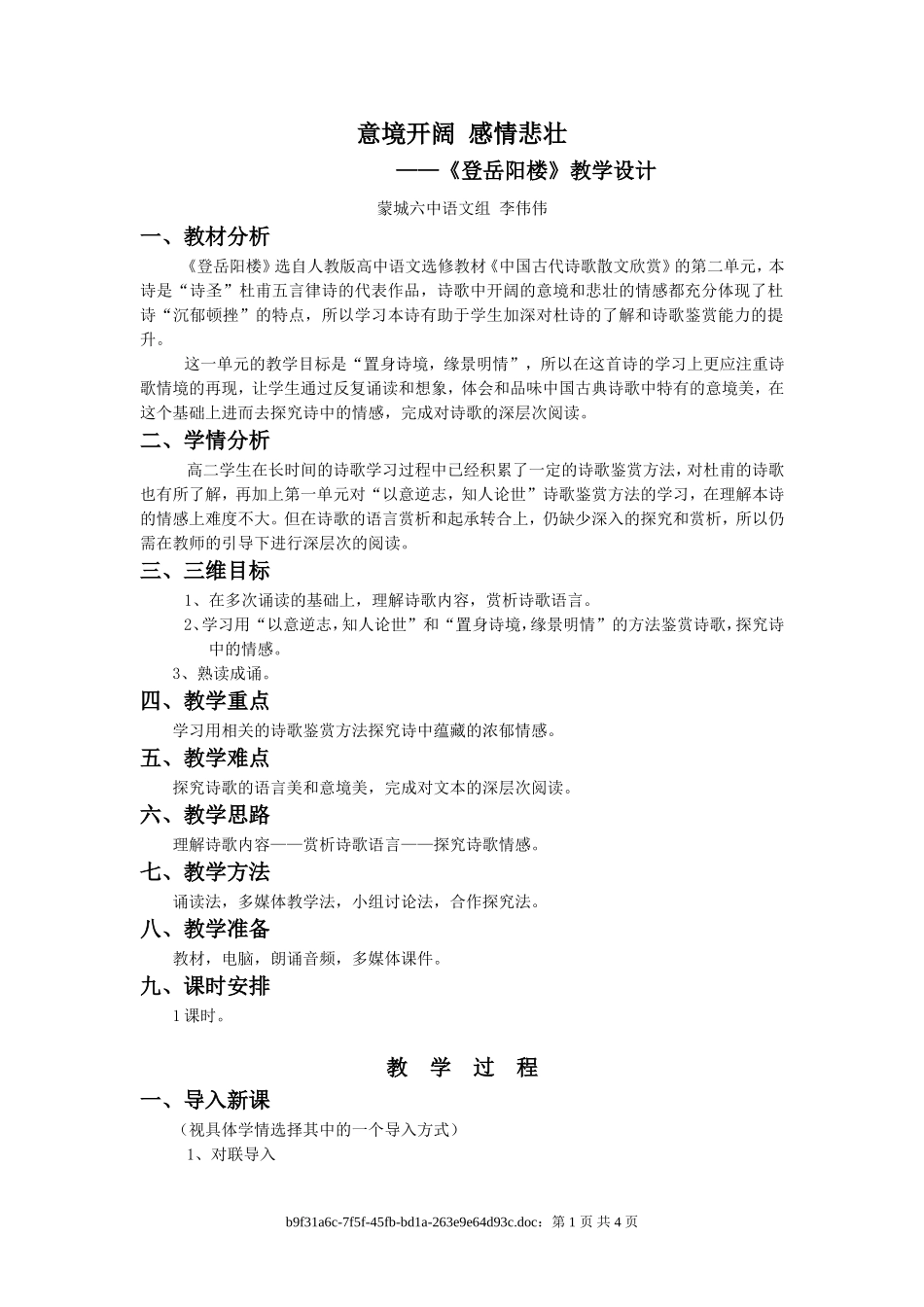 《登岳阳楼》教学设计_第1页