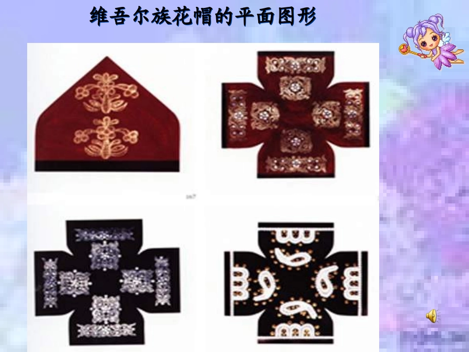 北师大版品德与社会五上《制作小花帽》PPT课件_第2页