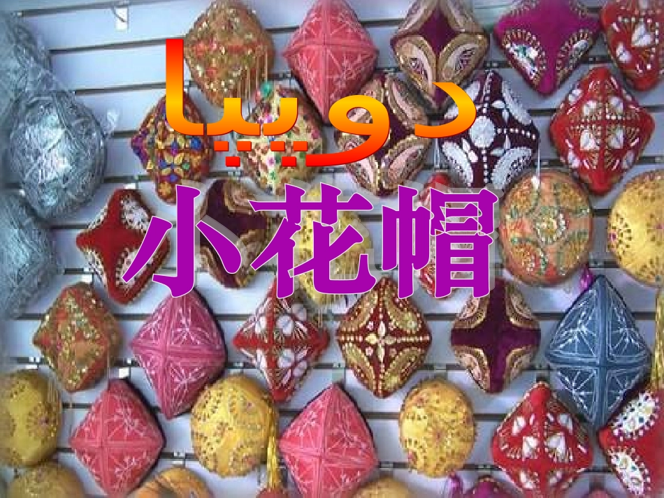 北师大版品德与社会五上《制作小花帽》PPT课件_第3页