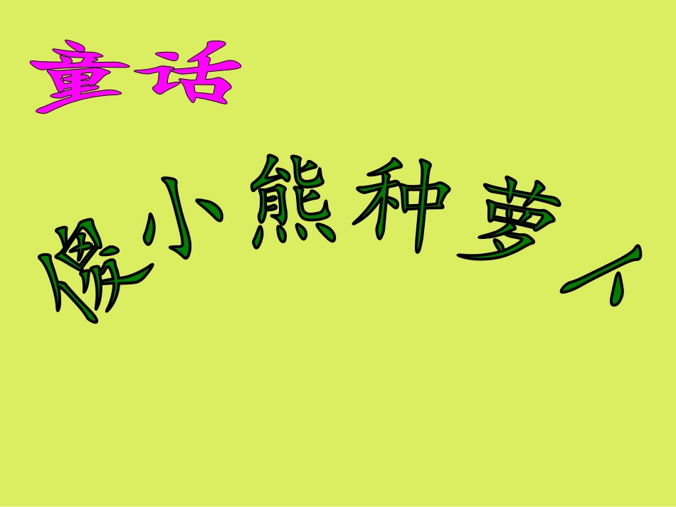 自制课件傻小熊种萝卜_第2页