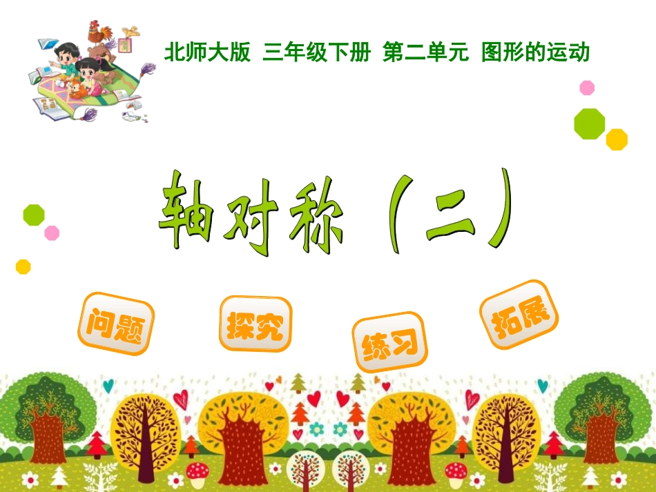 轴对称（二）_第1页