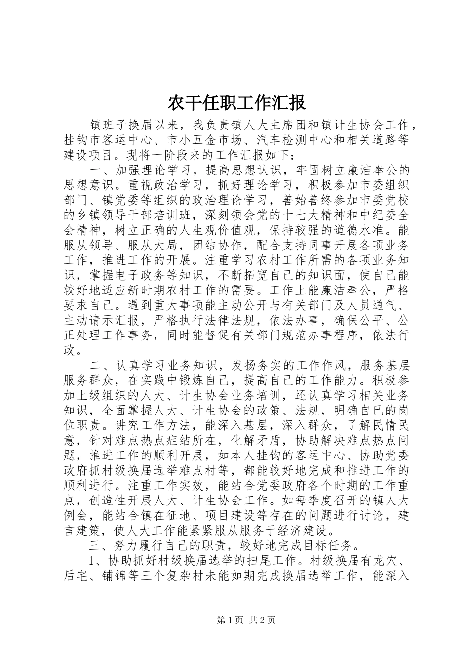 农干任职工作汇报_第1页