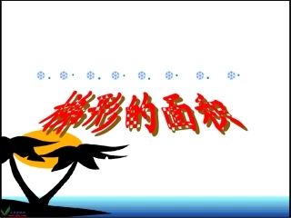 《确定稿梯形的面积》PPT课件之三1