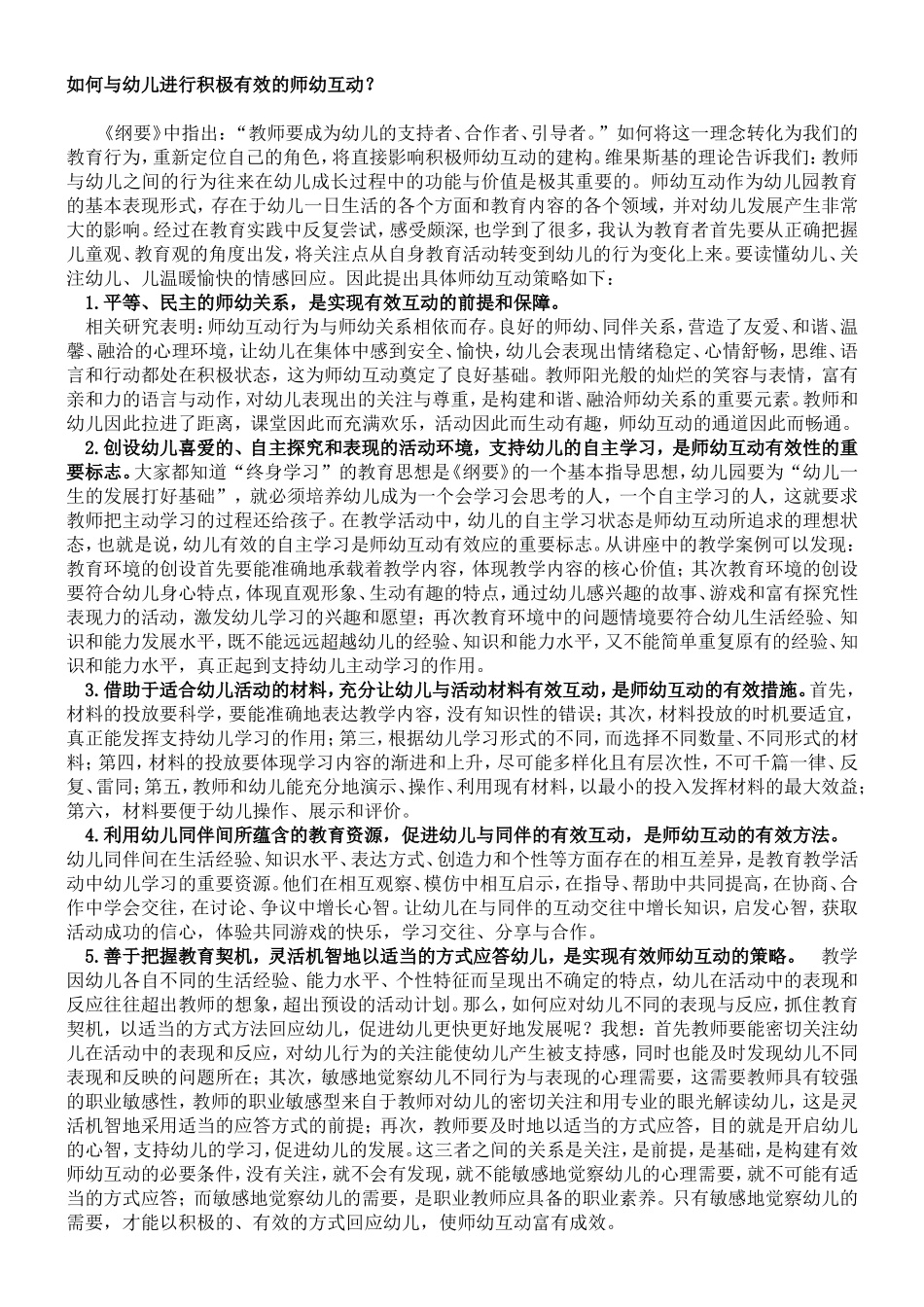 如何与幼儿进行积极有效的师幼互动_第1页