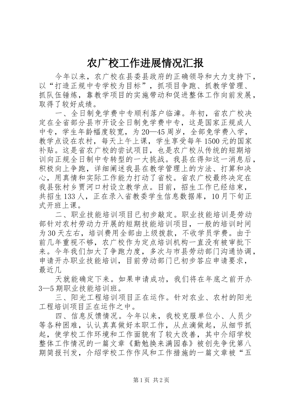 农广校工作进展情况汇报_第1页