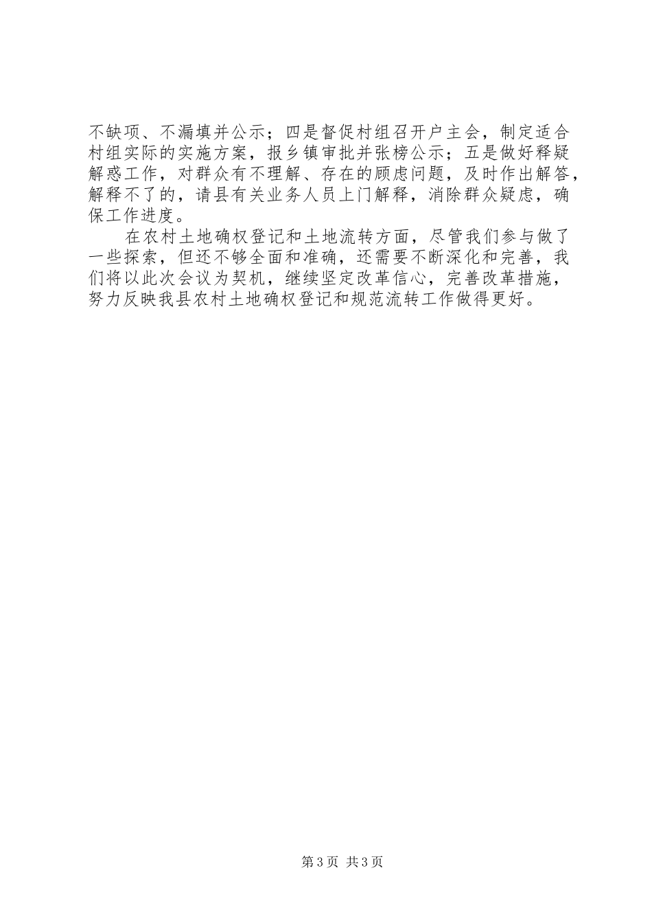农工部深化农村改革情况汇报材料_第3页