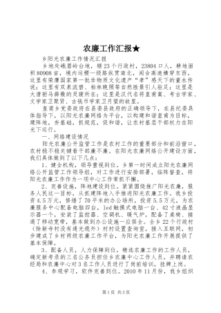 农廉工作汇报★