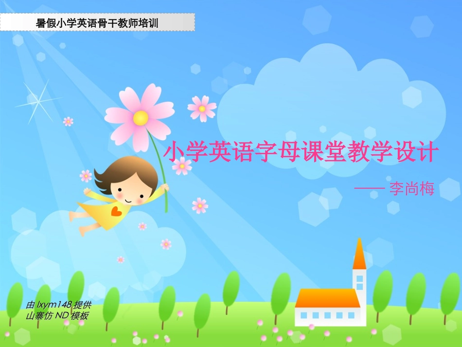 小学英语字母课堂教学设计_第1页