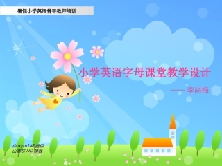 小学英语字母课堂教学设计