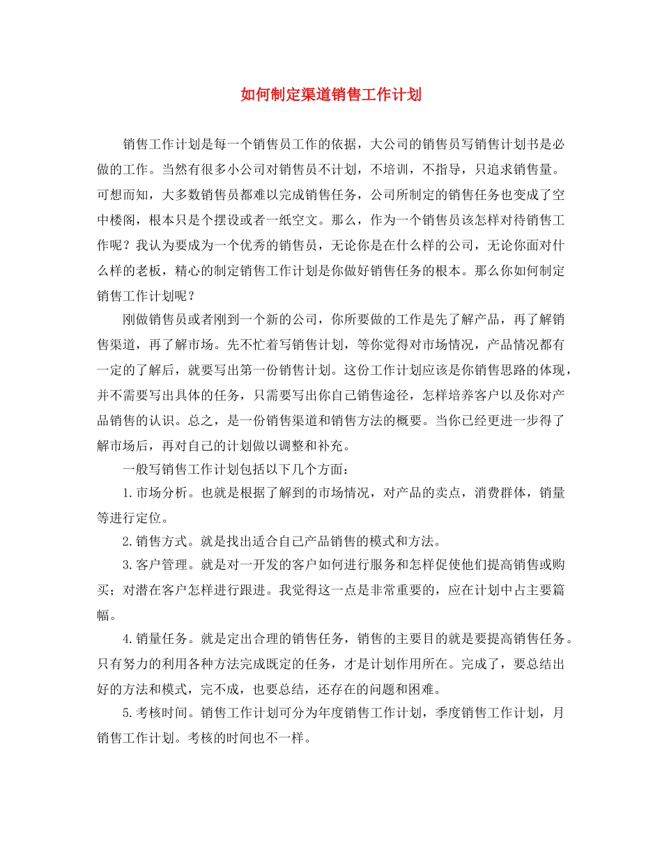 如何制定渠道销售工作计划 _第1页