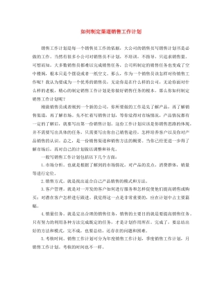如何制定渠道销售工作计划 