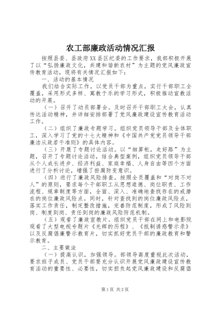 农工部廉政活动情况汇报