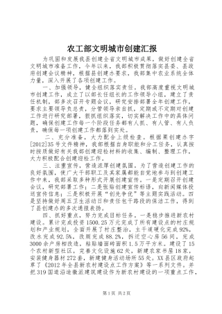 农工部文明城市创建汇报