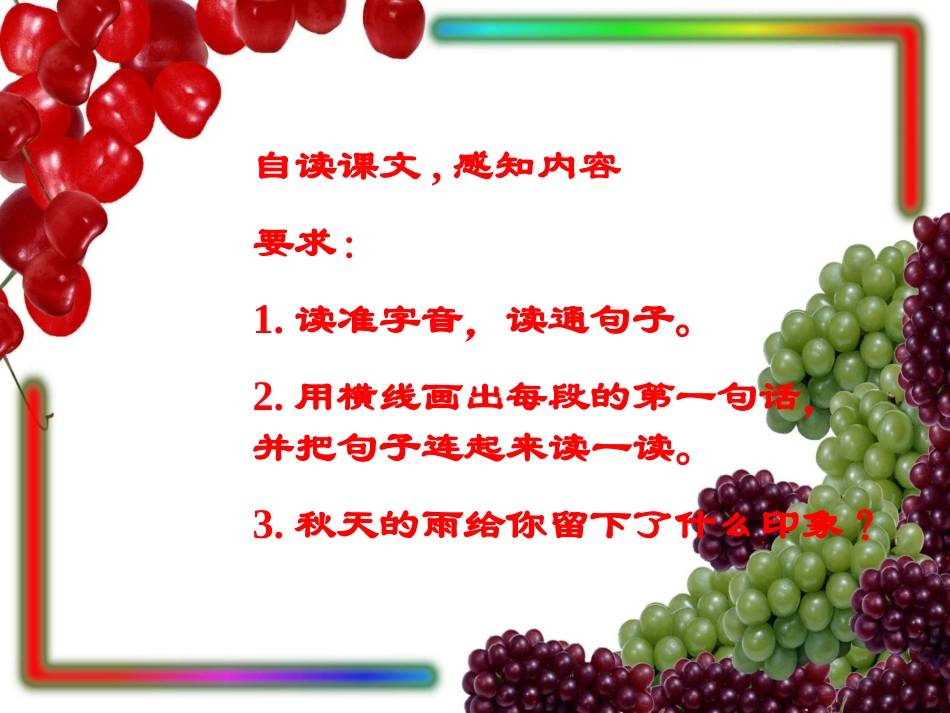 《秋天的雨》课件6_第2页