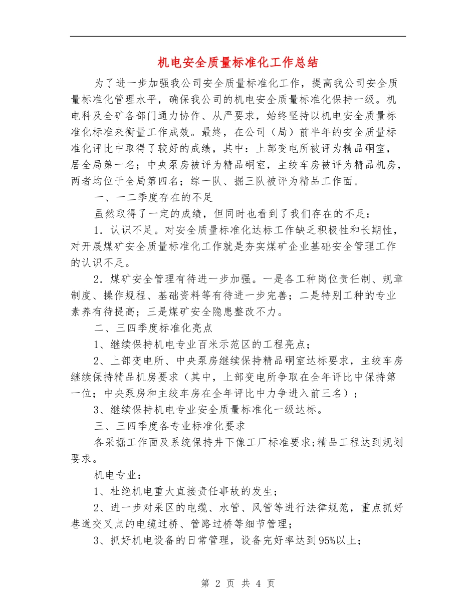 机电安全质量标准化工作总结_第2页