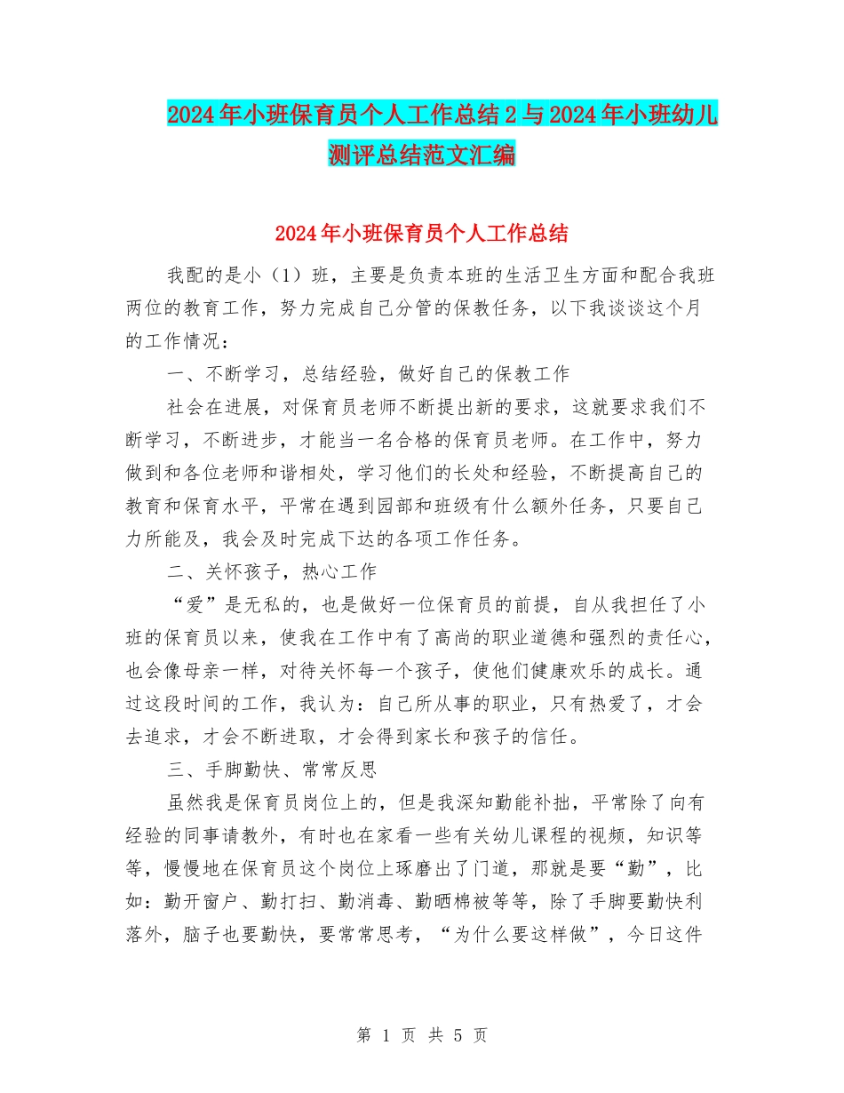 2024年小班保育员个人工作总结2与2024年小班幼儿测评总结范文汇编_第1页