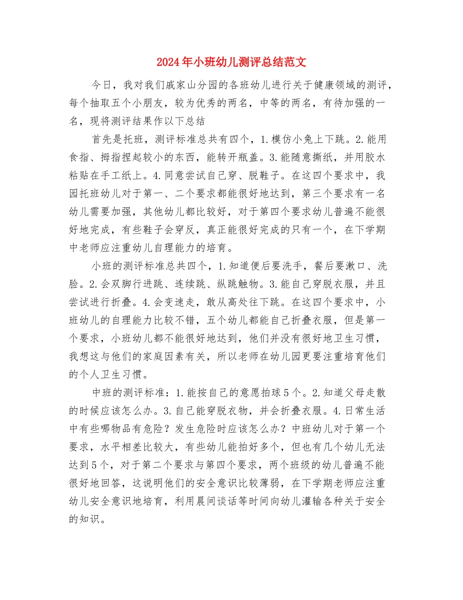 2024年小班保育员个人工作总结2与2024年小班幼儿测评总结范文汇编_第3页