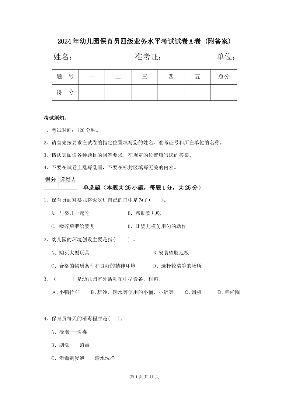 2024年幼儿园保育员四级业务水平考试试卷A卷-(附答案)_第1页