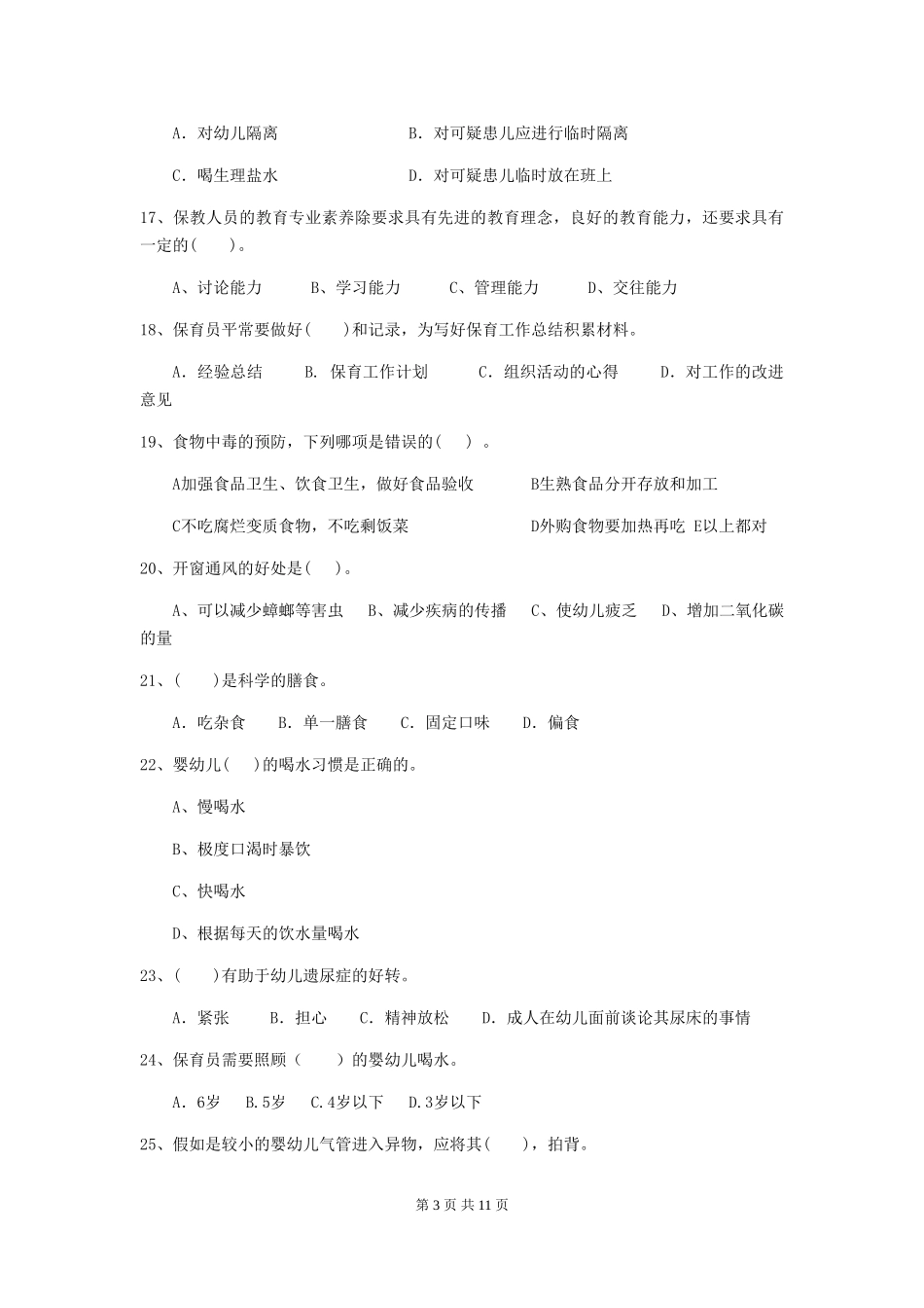 2024年幼儿园保育员四级业务水平考试试卷A卷-(附答案)_第3页