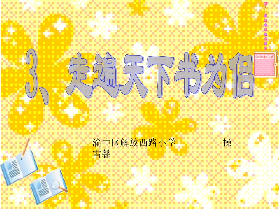 走遍天下书为侣3_第1页