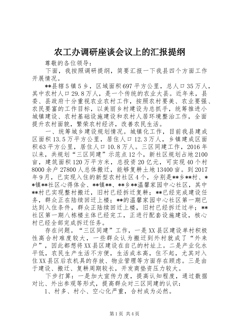 农工办调研座谈会议上的汇报提纲_第1页