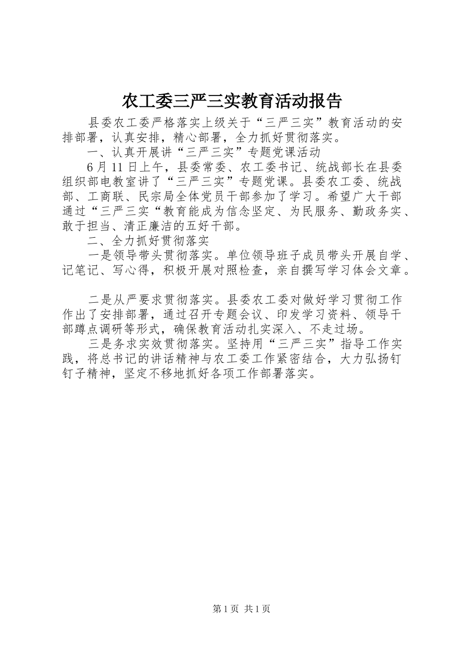 农工委三严三实教育活动报告_第1页