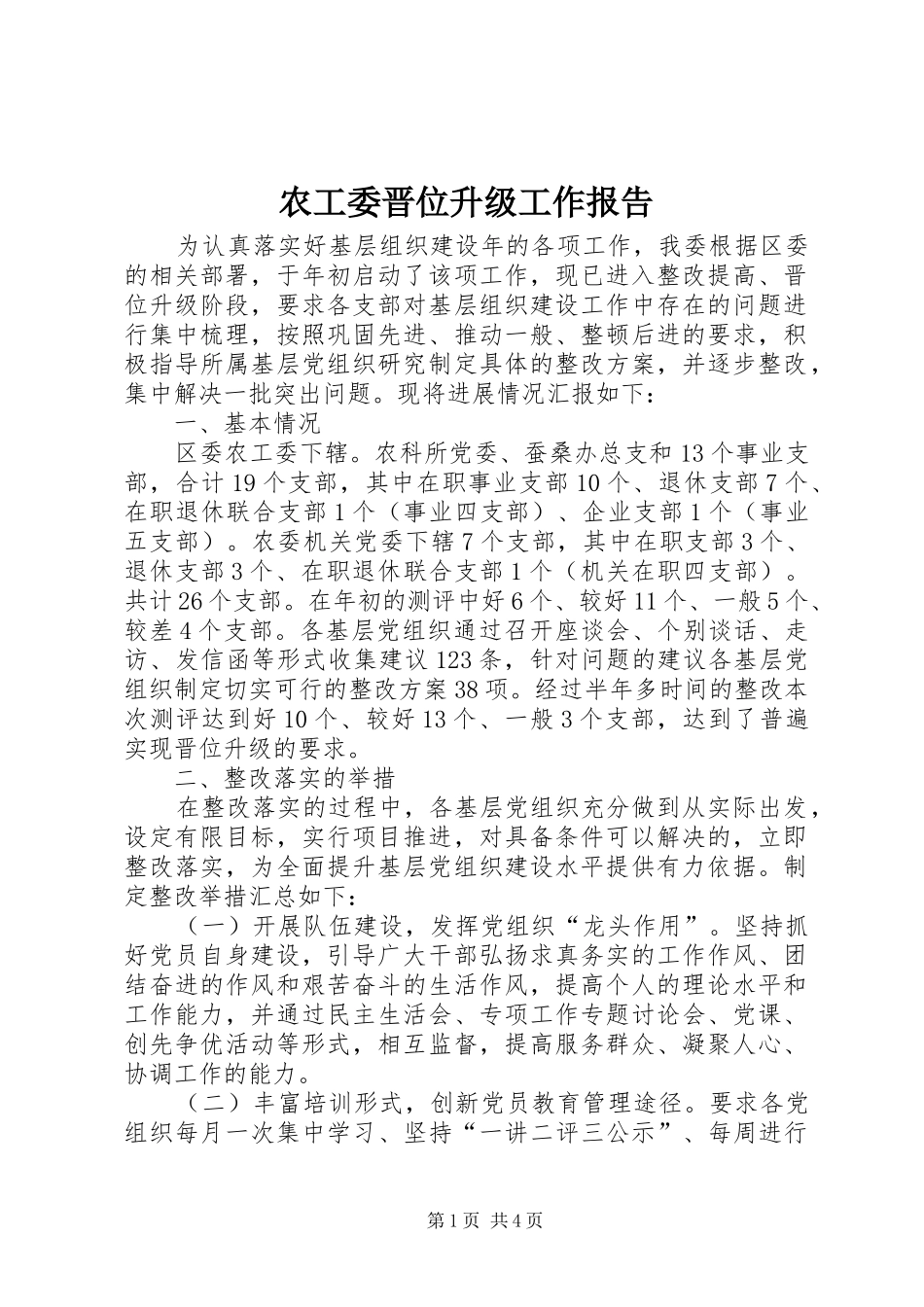 农工委晋位升级工作报告_第1页