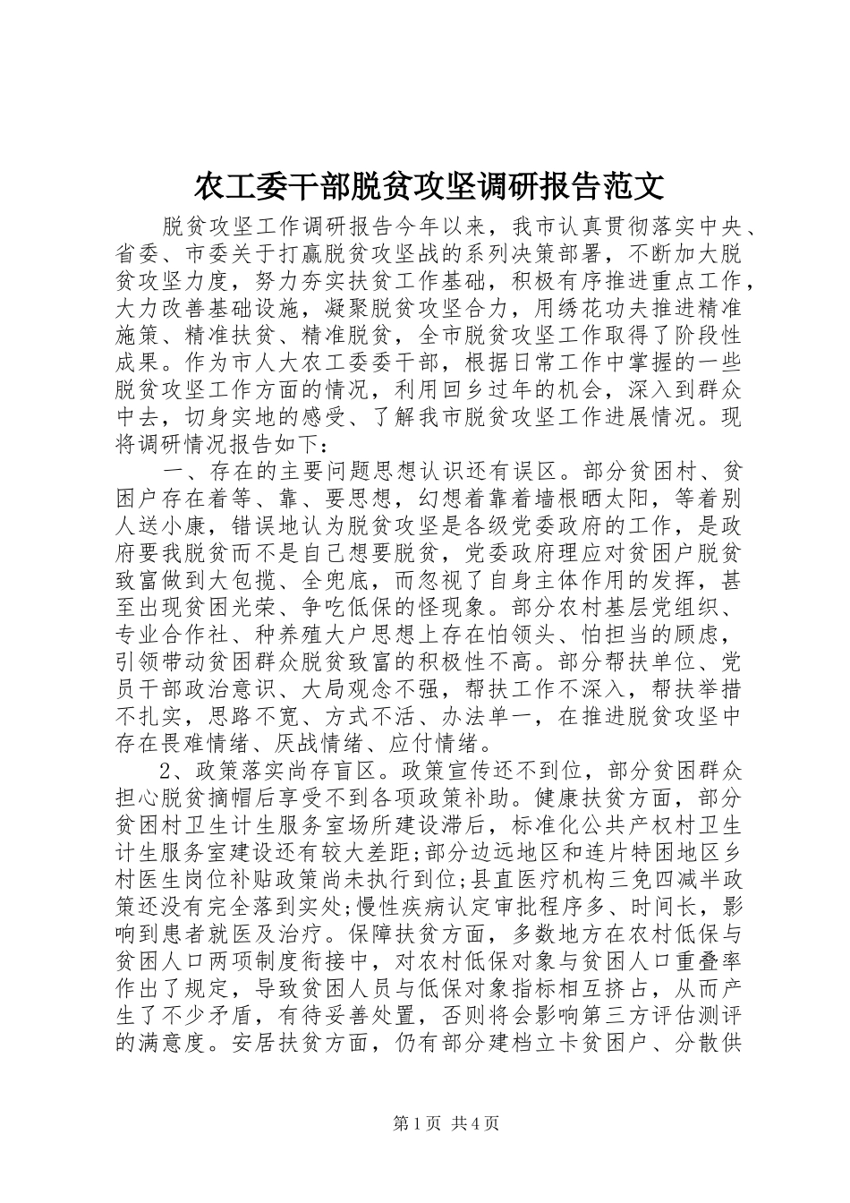 农工委干部脱贫攻坚调研报告范文_第1页