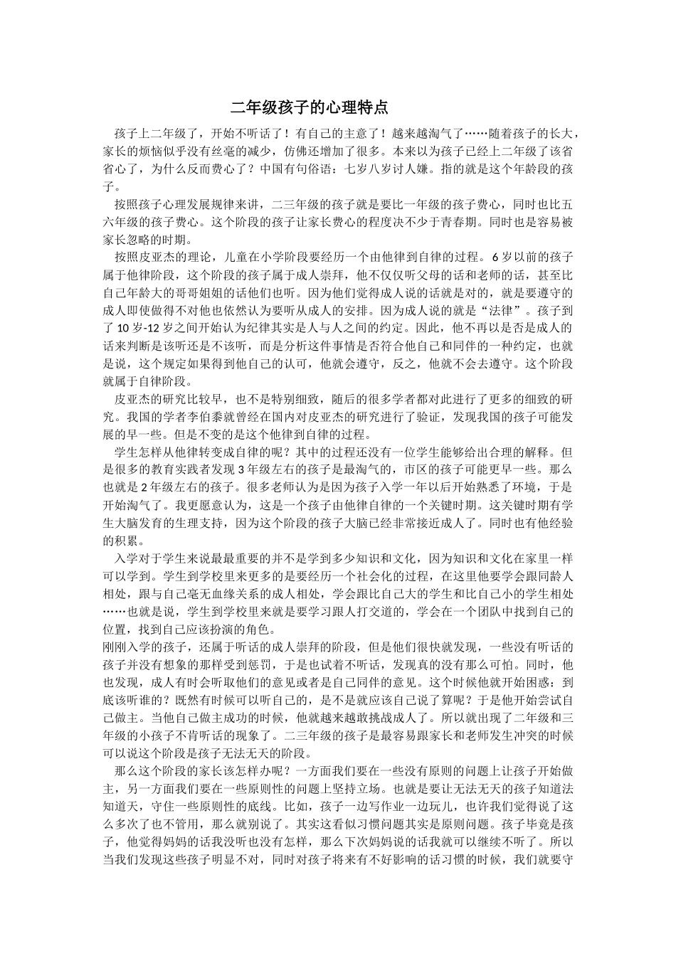 二年级孩子的心理特点_第1页