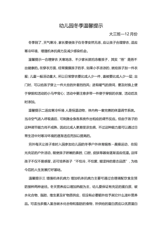 幼儿园冬季温馨提示大三班—12月份