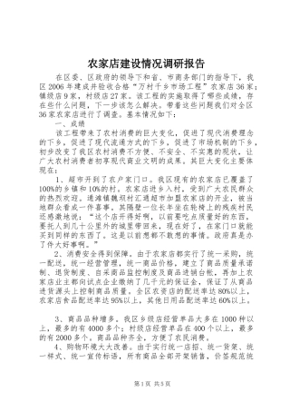 农家店建设情况调研报告