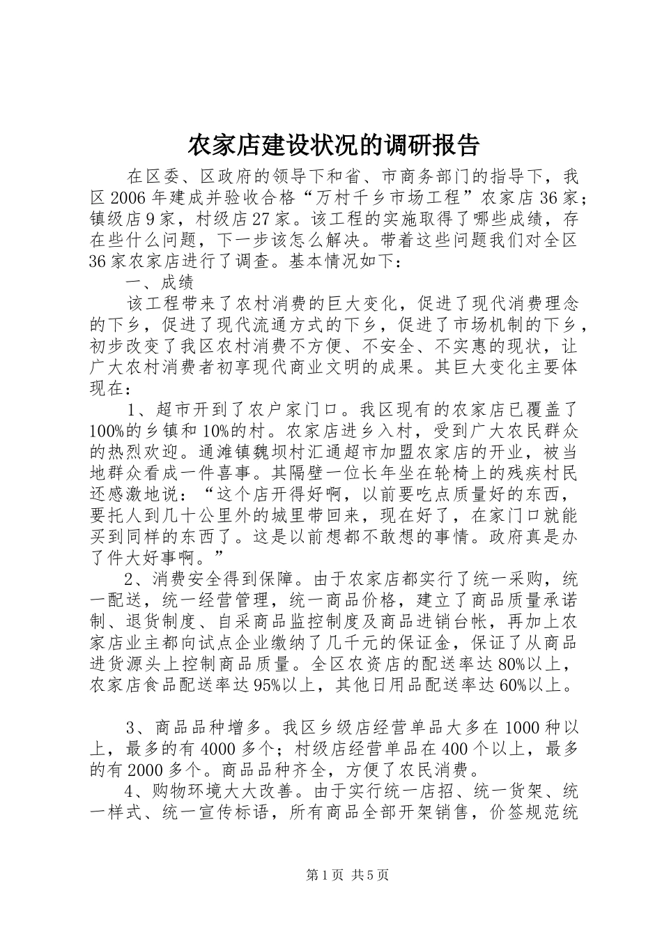农家店建设状况的调研报告_第1页