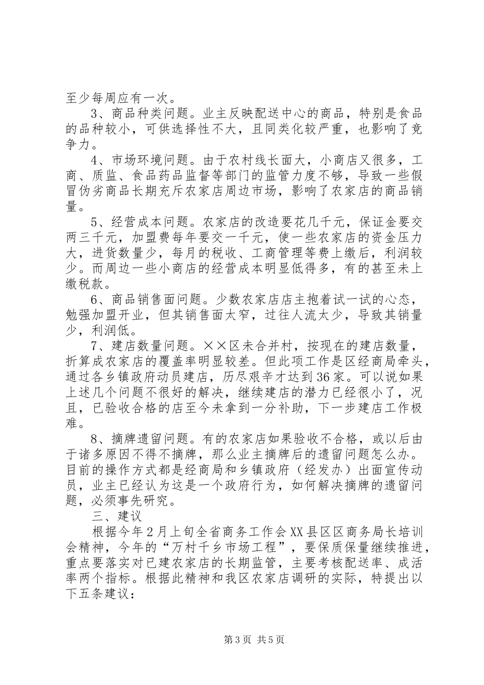 农家店建设状况的调研报告_第3页