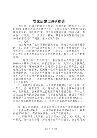 农家店建设调研报告