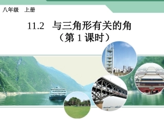 与三角形有关的角(第课时)