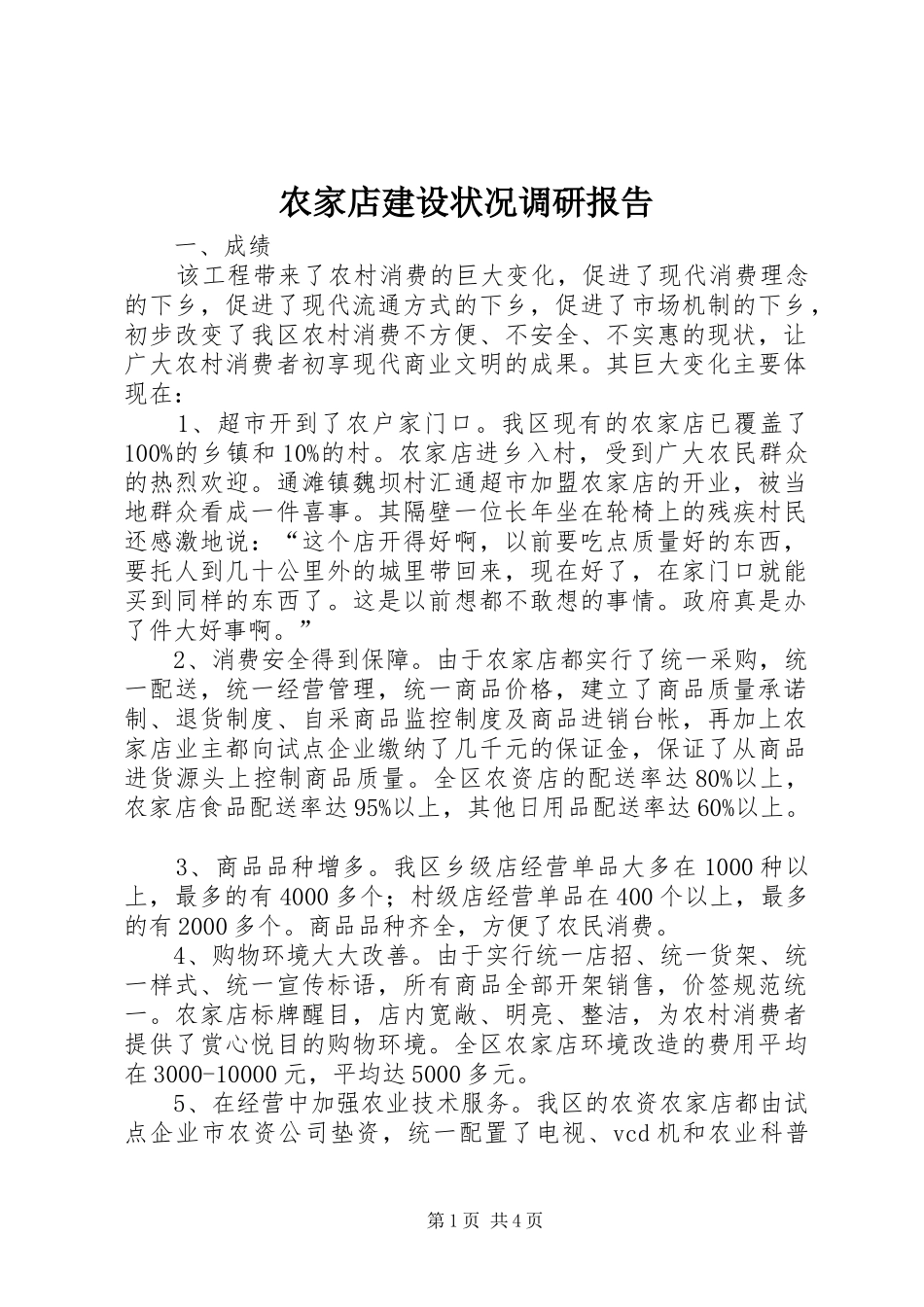 农家店建设状况调研报告_第1页