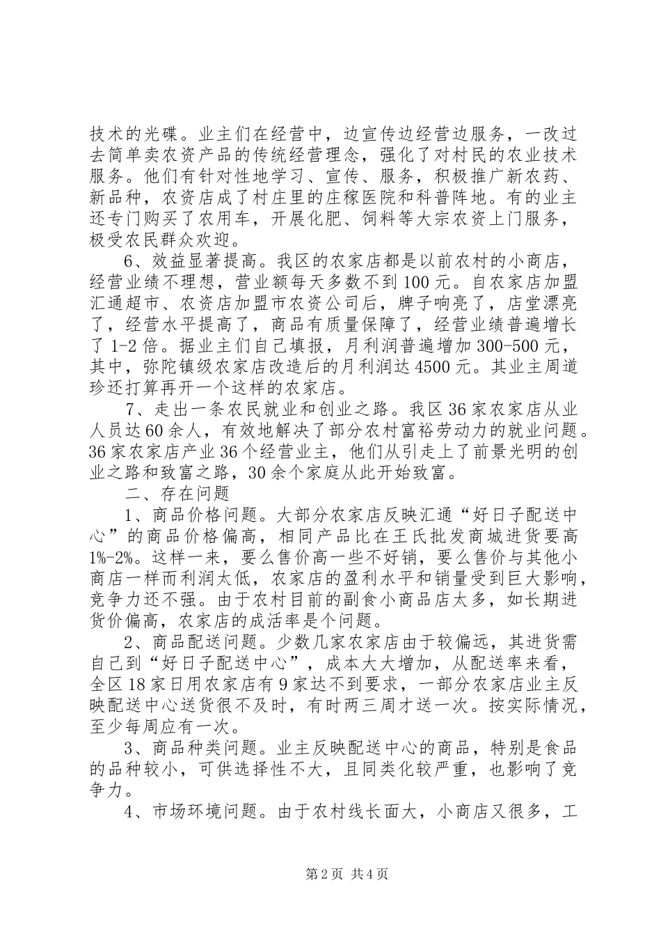 农家店建设状况调研报告_第2页