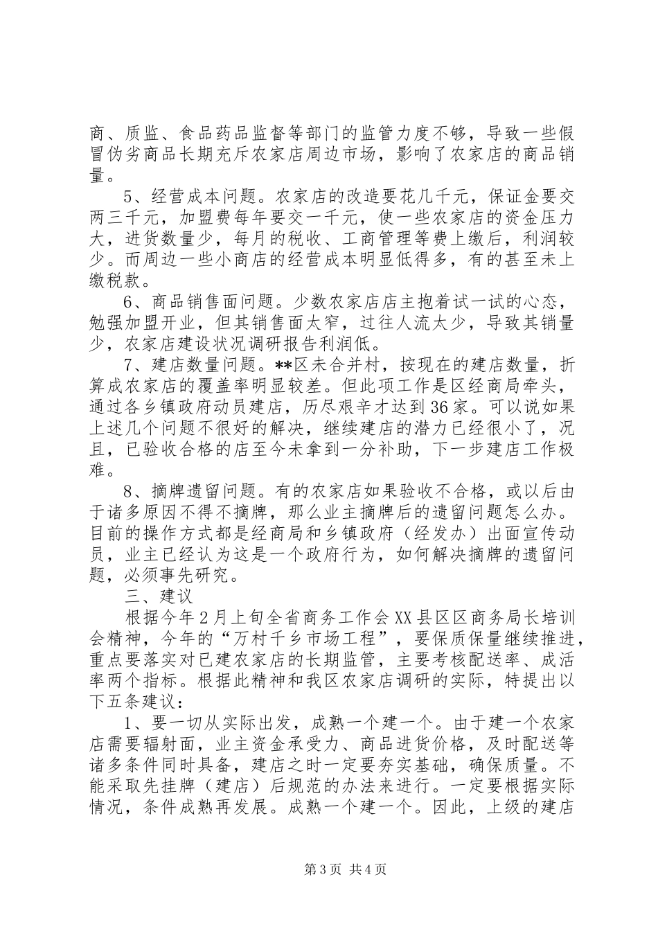 农家店建设状况调研报告_第3页