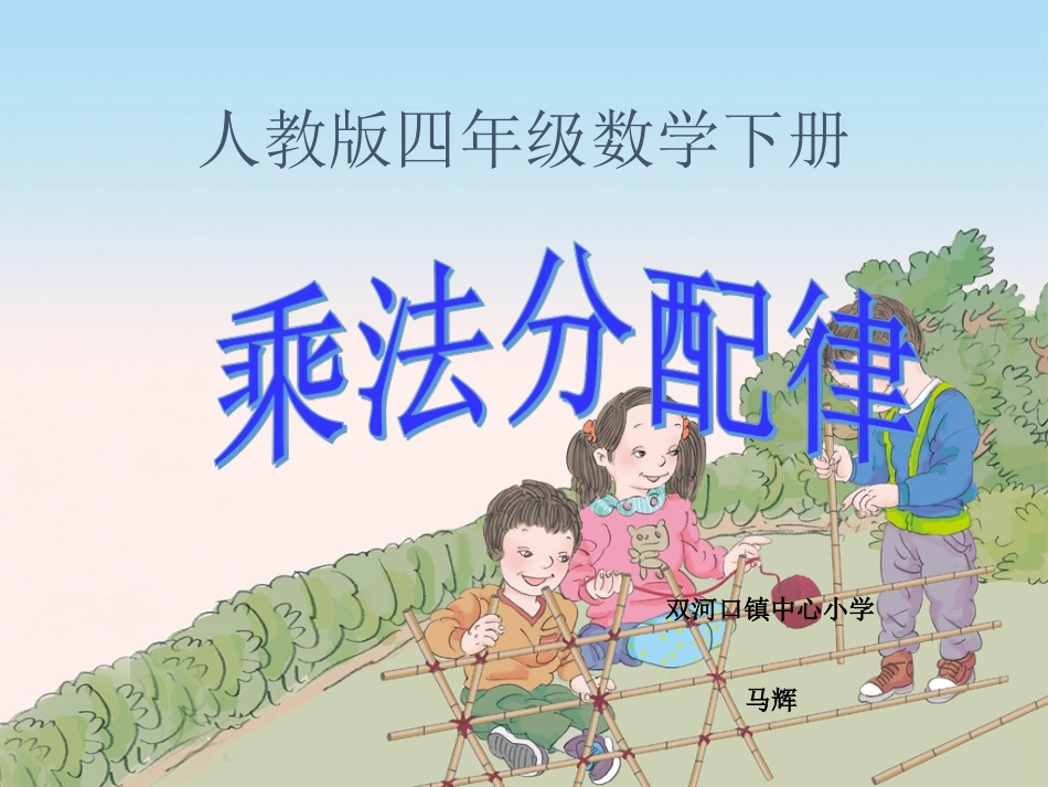 四年级数学下册第三单元运算定律与简便计算：4乘法分配律　　课件_第1页