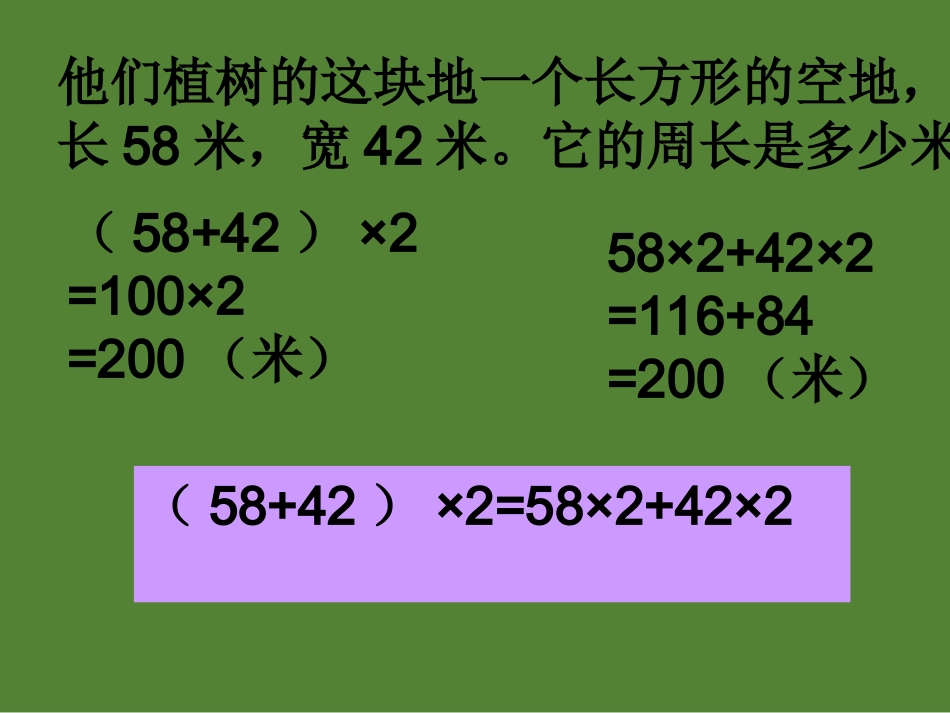 四年级数学下册第三单元运算定律与简便计算：4乘法分配律　　课件_第3页