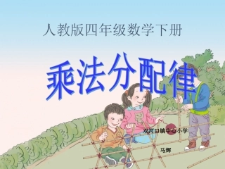 四年级数学下册第三单元运算定律与简便计算：4乘法分配律　　课件