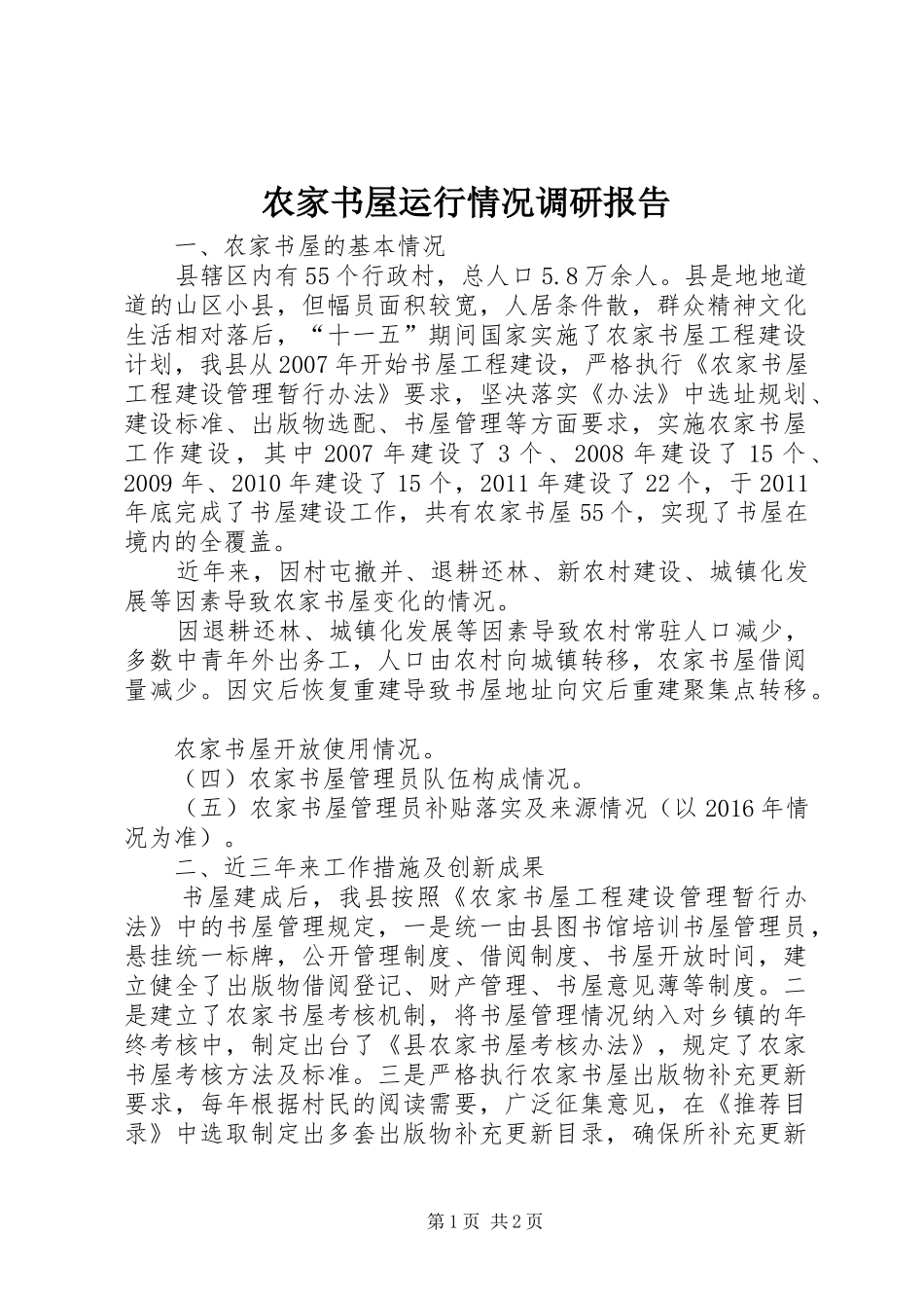农家书屋运行情况调研报告_第1页