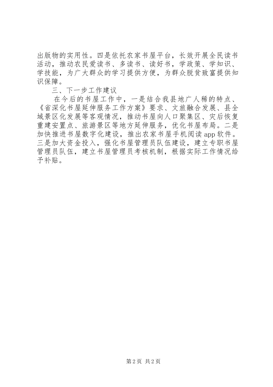 农家书屋运行情况调研报告_第2页