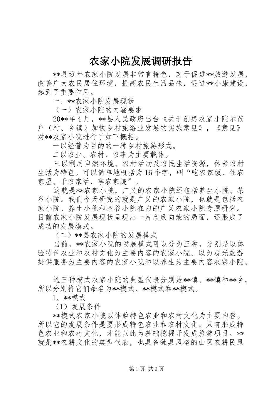 农家小院发展调研报告_第1页