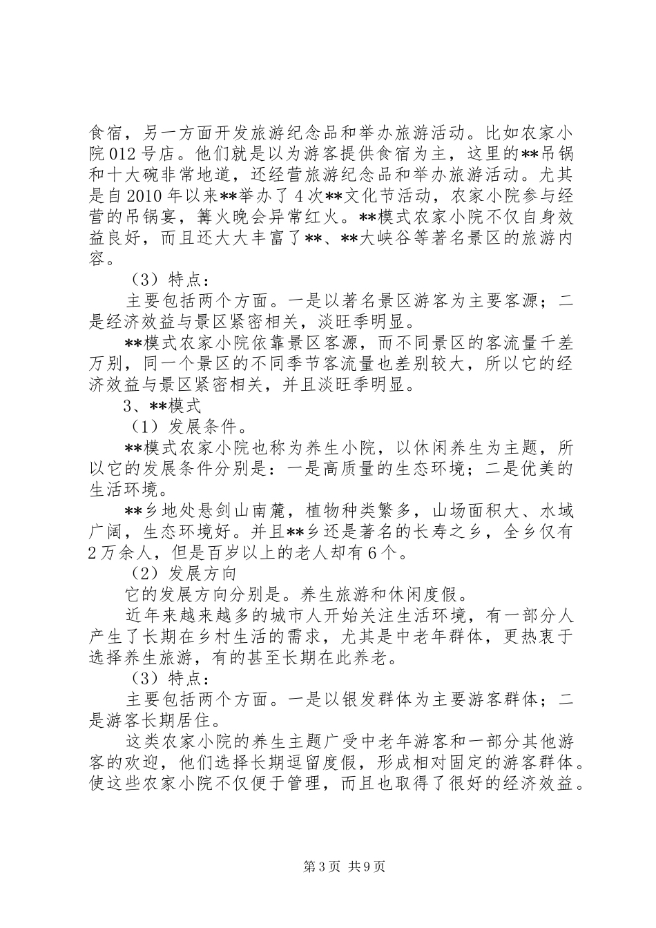 农家小院发展调研报告_第3页