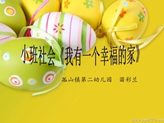 《我有一個幸福的家》