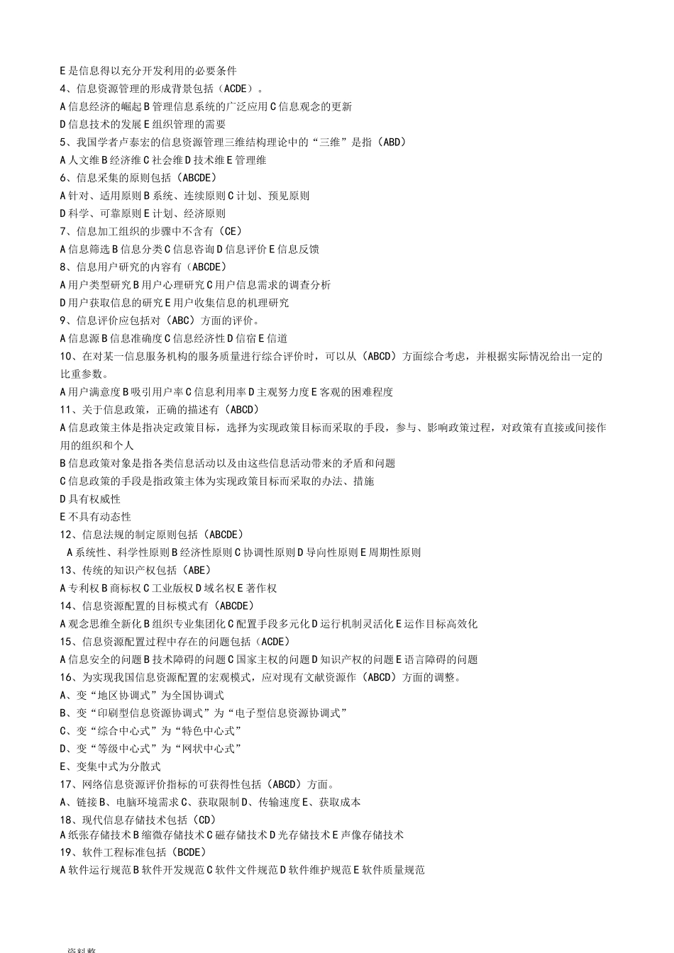 南开大学信息资源管理期末综合练习题和答案_第3页