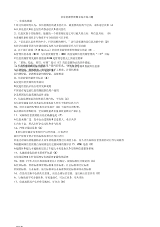 南开大学信息资源管理期末综合练习题和答案