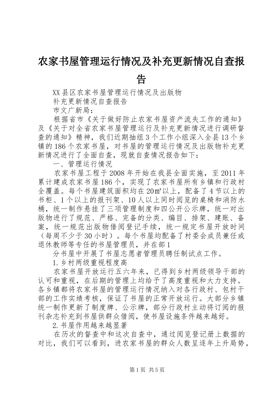 农家书屋管理运行情况及补充更新情况自查报告_第1页